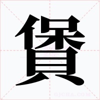賲字的字形和写法