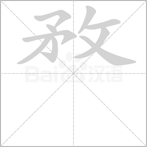 敄字笔顺图