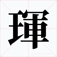 琿字字形