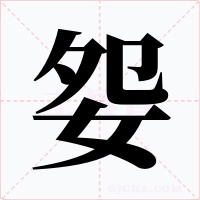 妴字字形