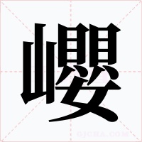 巊字的字形和写法