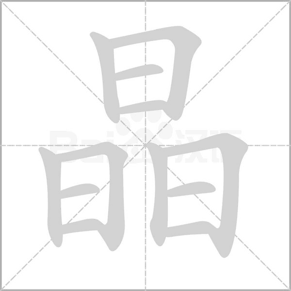 晶字笔顺图