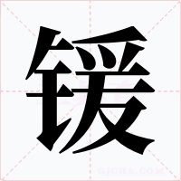 锾字字形