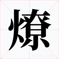 燎字字形