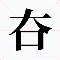 夻字的字形和写法