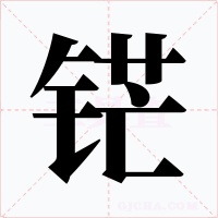 铓字的字形和写法