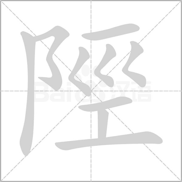 陘字笔顺图
