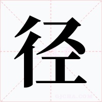 径字的字形和写法
