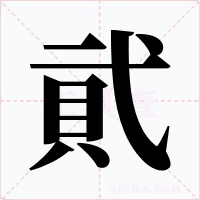 貮字字形