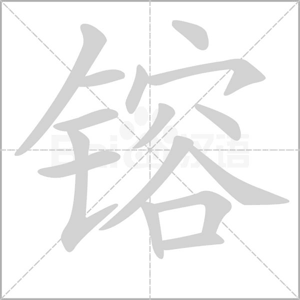 镕字笔顺图