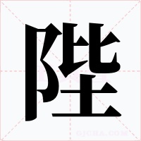 陛字字形