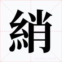 綃字字形