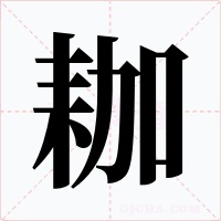 耞字的字形和写法