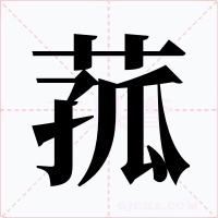 菰字的字形和写法