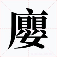 廮字的字形和写法