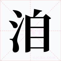 洎字字形