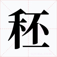秠字字形