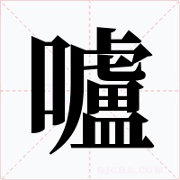 嚧字字形