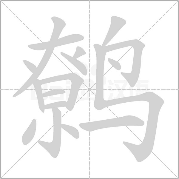 鹩字笔顺图