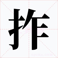 拃字的字形和写法