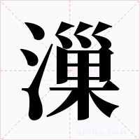 漅字的字形和写法