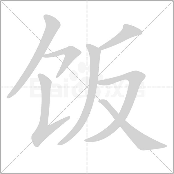 饭字笔顺图