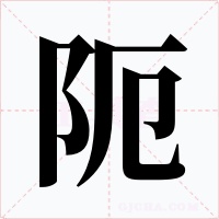 阨字的字形和写法