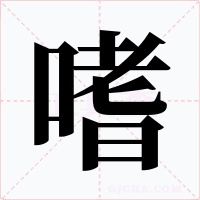 嗜字字形