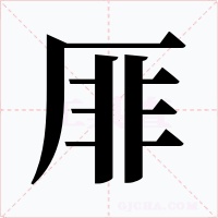 厞字的字形和写法