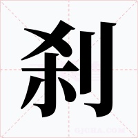 刹字的字形和写法