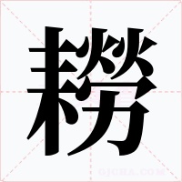 耮字的字形和写法