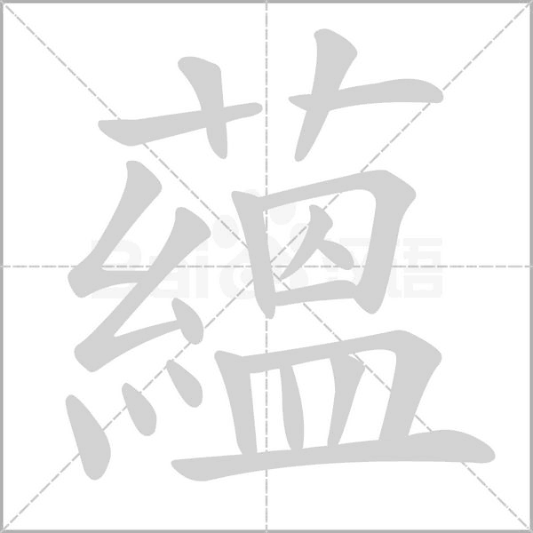 蘊字笔顺图