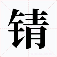 锖字的字形和写法