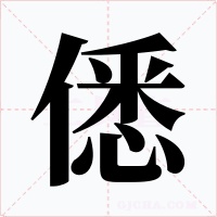 僁字字形