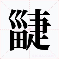 疀字的字形和写法