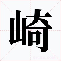 崎字字形