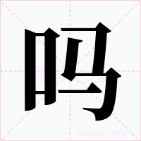 吗字的字形和写法