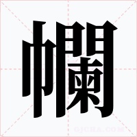 幱字字形