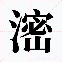 滵字字形