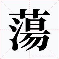 蕩字的字形和写法