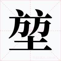 堃字的字形和写法