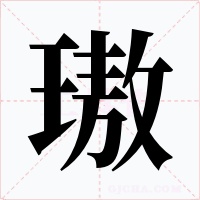 璈字的字形和写法