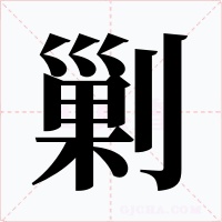 剿字的字形和写法