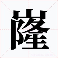 嶐字字形