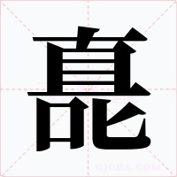 嗭字字形