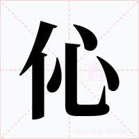 伈字字形