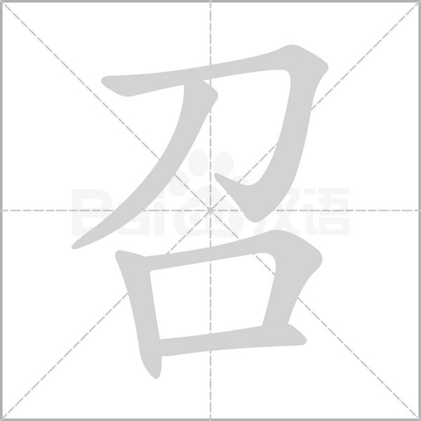 召字笔顺图
