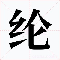 纶字字形