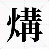 煹字的字形和写法