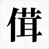 傇字的字形和写法